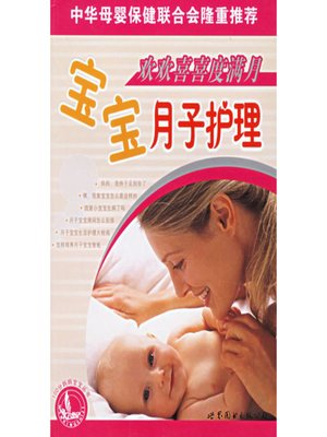 cover image of 欢欢喜喜度满月&#8212;&#8212;宝宝月子护理 (Happy First Month &#8212;- Baby Care in Puerperal Period)